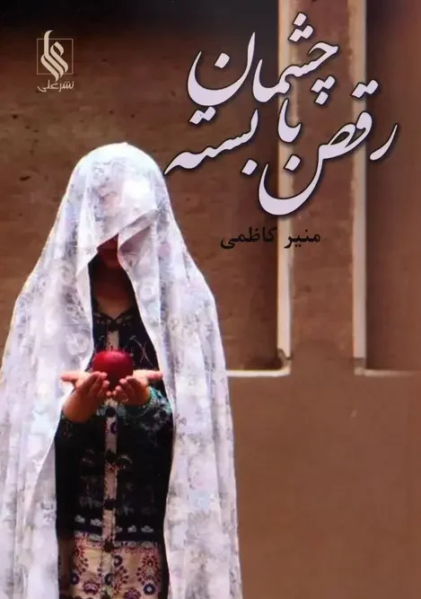 کتاب رقص با چشمان بسته