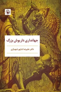 کتاب جهانداری داریوش بزرگ
