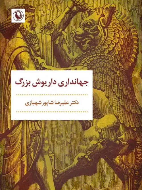 کتاب جهانداری داریوش بزرگ