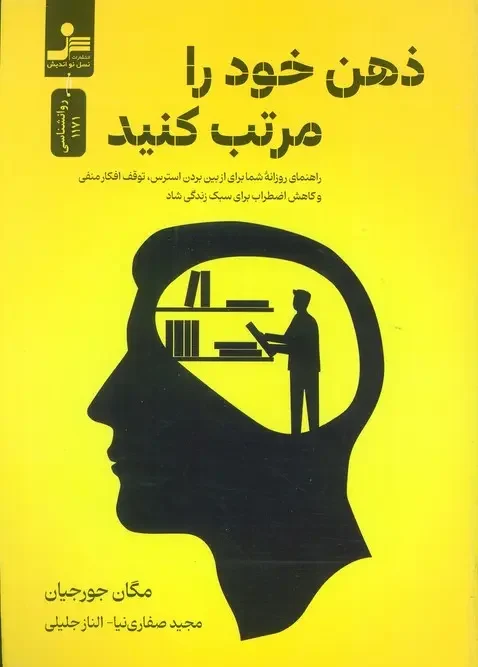کتاب ذهن خود را مرتب کنید