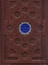 کتاب فرمان نامه حضرت امیرالمومنین علی (ع) کتاب فرمان نامه حضرت امیرالمومنین علی (ع)