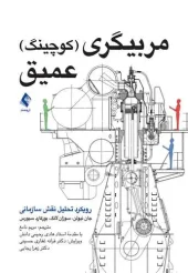 کتاب مربیگری کوچینگ عمیق