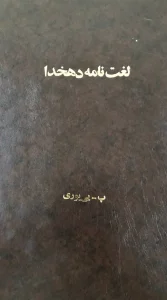 کتاب لغت نامه دهخدا 50 جلدی