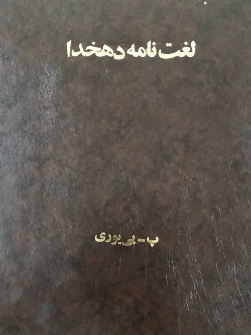 کتاب لغت نامه دهخدا 50 جلدی