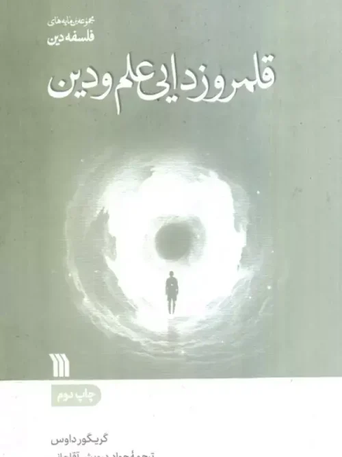 کتاب قلمروزدایی علم و دین
