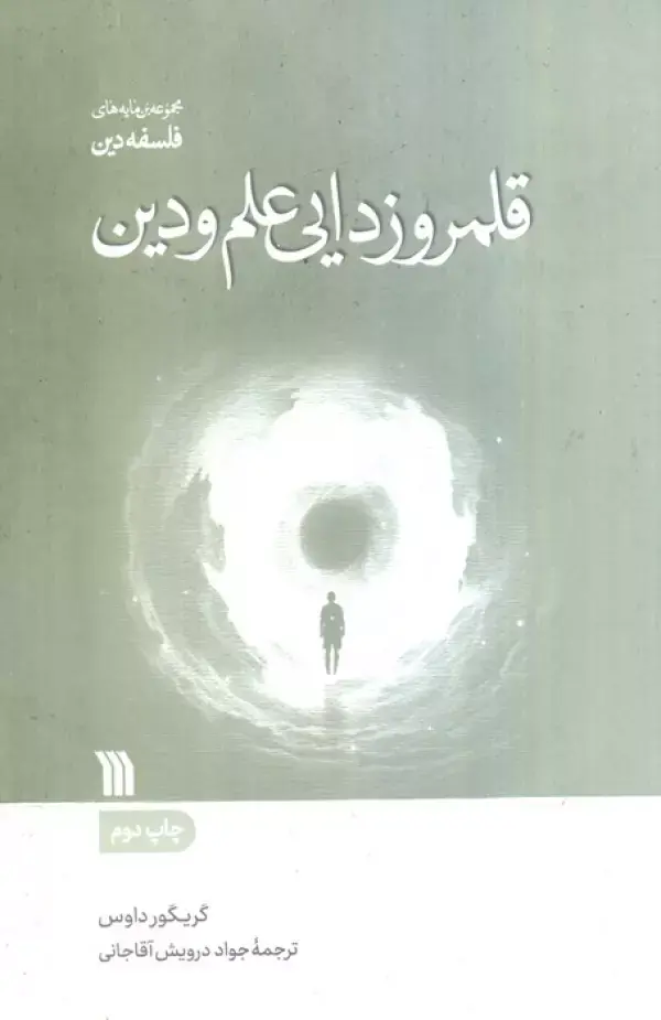 کتاب قلمروزدایی علم و دین کتاب قلمروزدایی علم و دین