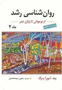 کتاب روان شناسی رشد جلد دوم
