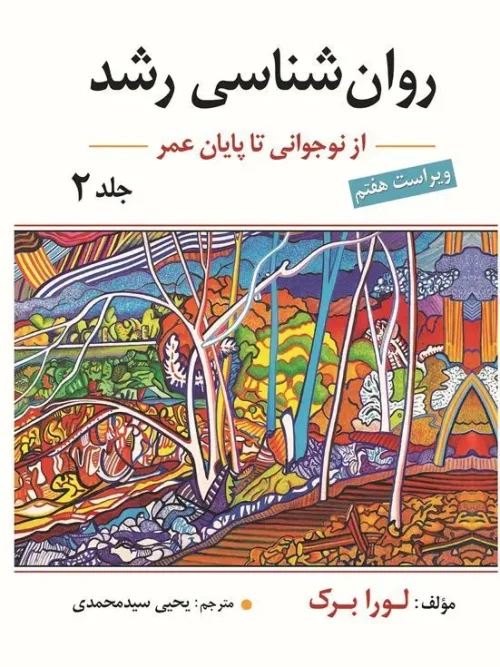 کتاب روان شناسی رشد جلد دوم