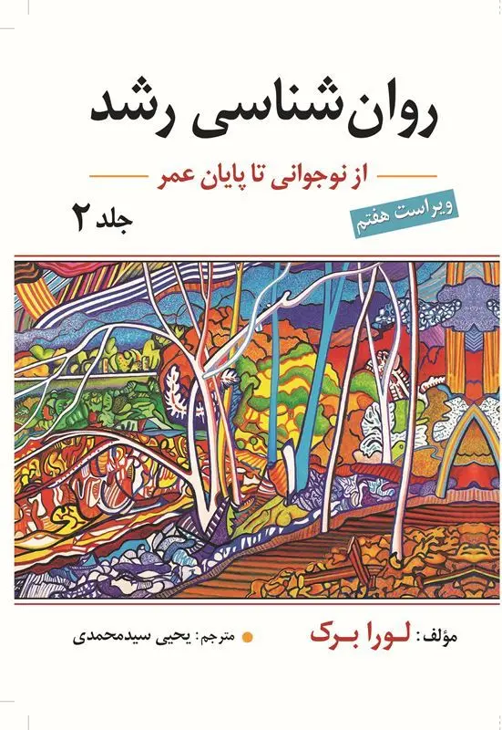 کتاب روان شناسی رشد جلد دوم کتاب روان شناسی رشد جلد دوم