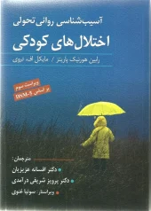 کتاب آسیب شناسی روانی تحولی اختلال های کودکی کتاب آسیب شناسی روانی تحولی اختلال های کودکی