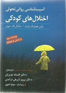 کتاب آسیب شناسی روانی تحولی اختلال های کودکی