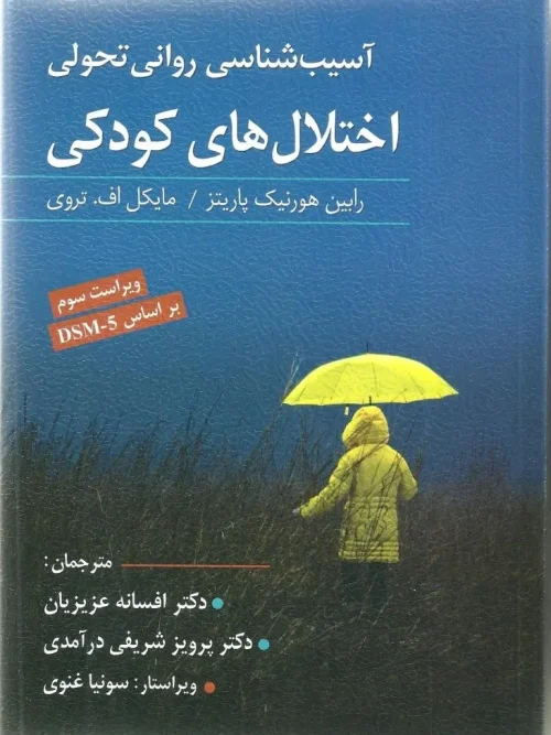 کتاب آسیب شناسی روانی تحولی اختلال های کودکی