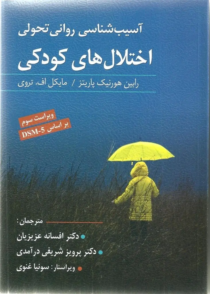 کتاب آسیب شناسی روانی تحولی اختلال های کودکی کتاب آسیب شناسی روانی تحولی اختلال های کودکی