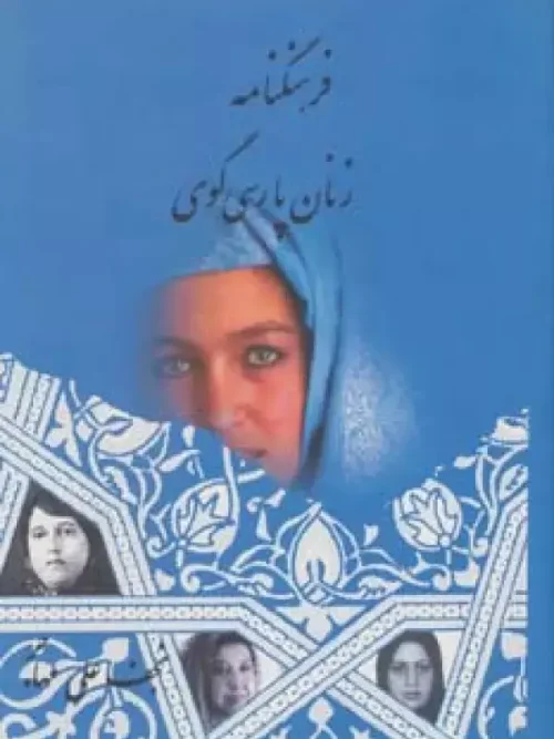 کتاب فرهنگنامه زنان پارسی گوی 2جلدی