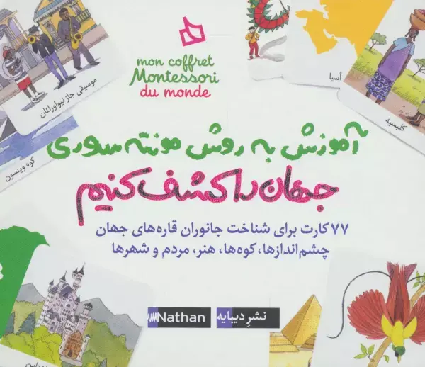 کتاب بسته آموزش به روش مونته سوری جانوران را بشناسیم کتاب بسته آموزش به روش مونته سوری جانوران را بشناسیم