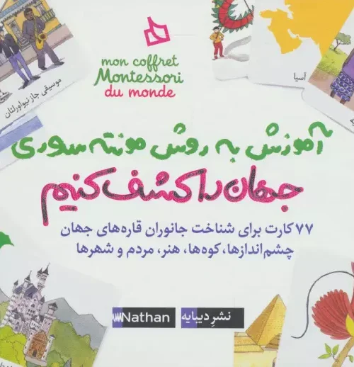 کتاب بسته آموزش به روش مونته سوری جهان را کشف کنیم