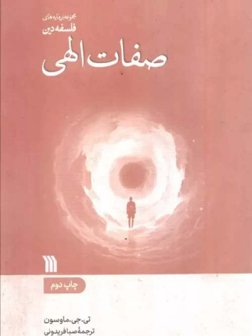 کتاب صفات الهی