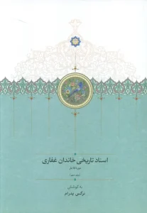 کتاب اسناد تاریخی خاندان غفاری 10