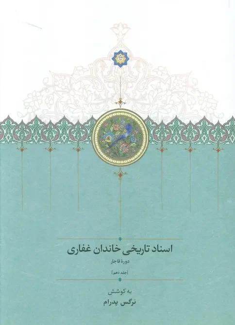کتاب اسناد تاریخی خاندان غفاری 10