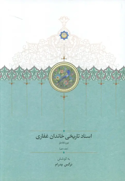 کتاب اسناد تاریخی خاندان غفاری 10 کتاب اسناد تاریخی خاندان غفاری 10