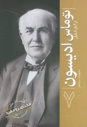 کتاب توماس ادیسون از آغاز تا پایان 7