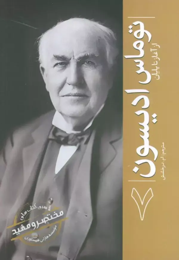 کتاب توماس ادیسون از آغاز تا پایان 7 کتاب توماس ادیسون از آغاز تا پایان 7