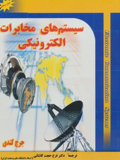 کتاب سیستم های مخابرات الکترونیکی