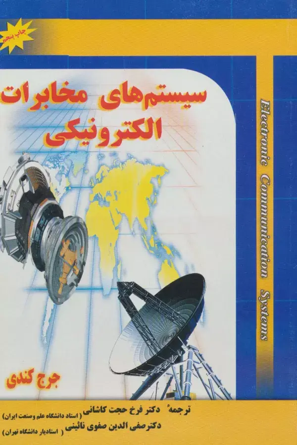 کتاب سیستم های مخابرات الکترونیکی