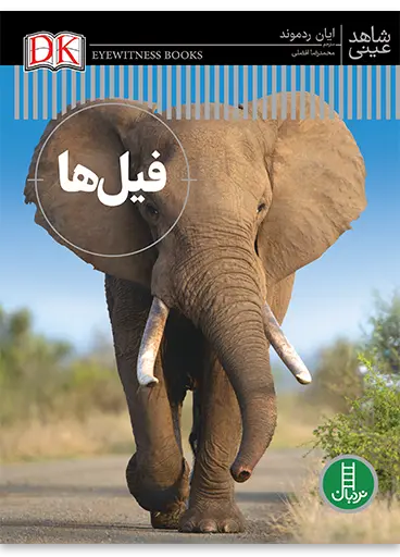 کتاب فیل ها