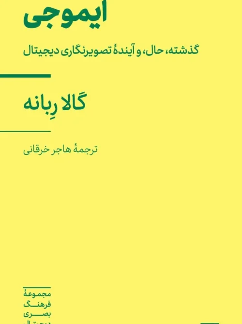 کتاب ایموجی