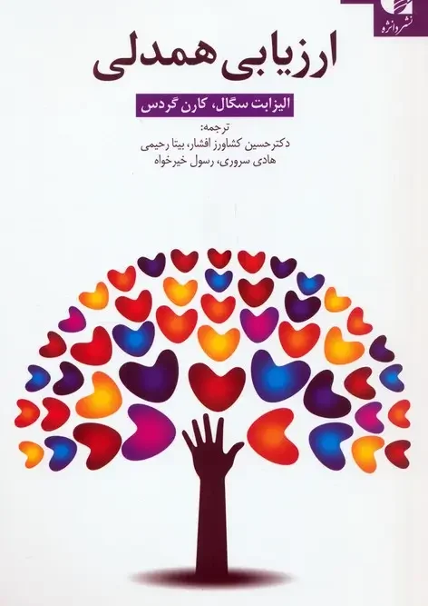 کتاب ارزیابی همدلی