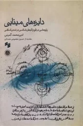 کتاب دایره های مینایی