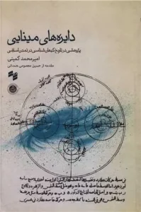 کتاب دایره های مینایی