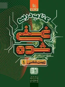 کتاب درسی غنی شده زیست شناسی دهم گاج