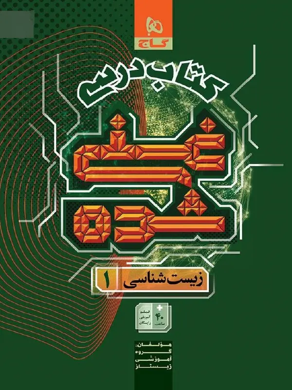 درسی غنی شده زیست شناسی دهم گاج