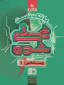 کتاب بانک تست غنی شده زیست شناسی دهم گاج