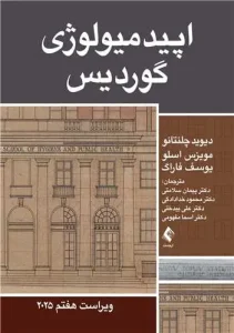 کتاب اپیدمیولوژی گوردیس 2025