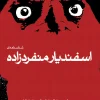 Esfandiar Monfaredzadeh's birth certificate, second edition کتاب شناسنامهی اسفندیار منفردزاده دفتر دوم