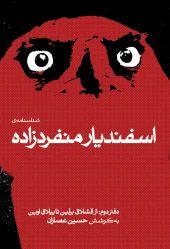 Esfandiar Monfaredzadeh's birth certificate, second edition کتاب شناسنامهی اسفندیار منفردزاده دفتر دوم