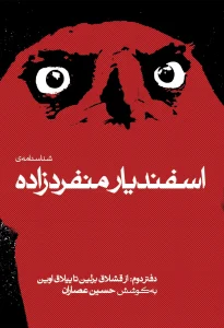 کتاب شناسنامه‌ی اسفندیار منفردزاده دفتر دوم