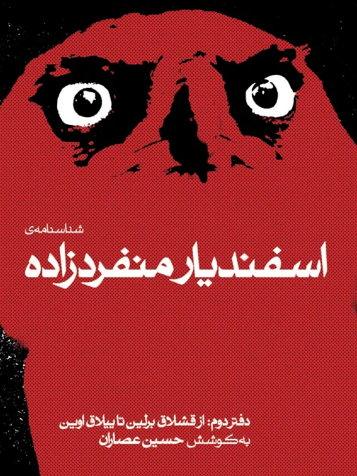 کتاب شناسنامهی اسفندیار منفردزاده دفتر دوم