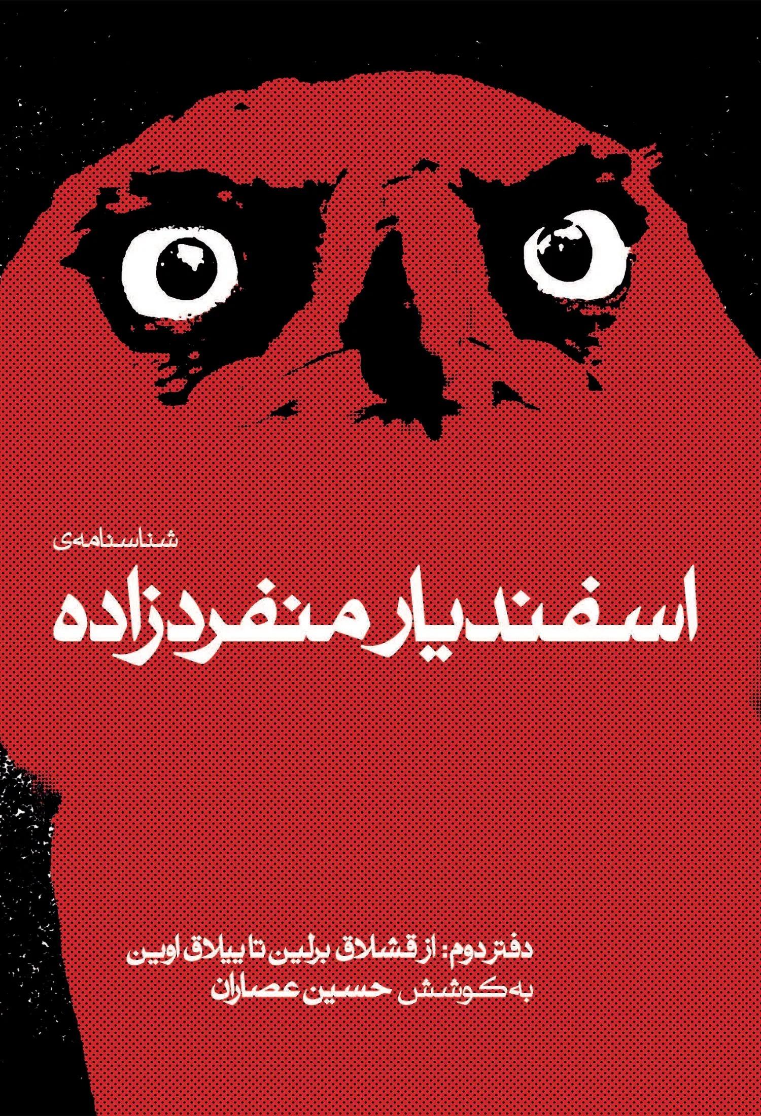 شناسنامهی اسفندیار منفردزاده دفتر دوم