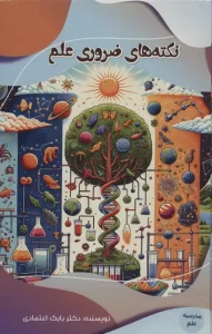 کتاب نکته های ضروری علم