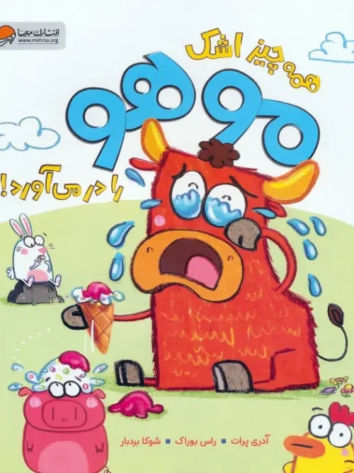 کتاب همه چیز اشک موهو را درمی آورد