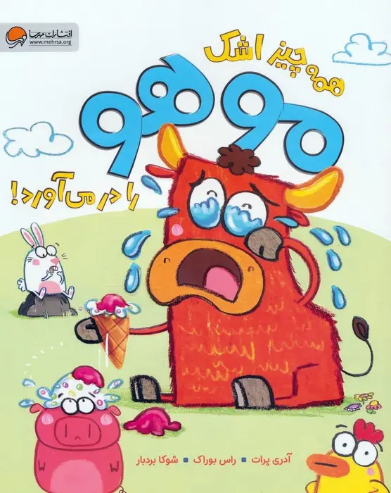 کتاب همه چیز اشک موهو را درمی آورد کتاب همه چیز اشک موهو را درمی آورد