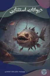 کتاب حیوانات استثنایی کتاب حیوانات استثنایی