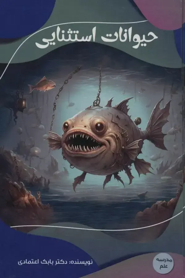 کتاب حیوانات استثنایی کتاب حیوانات استثنایی