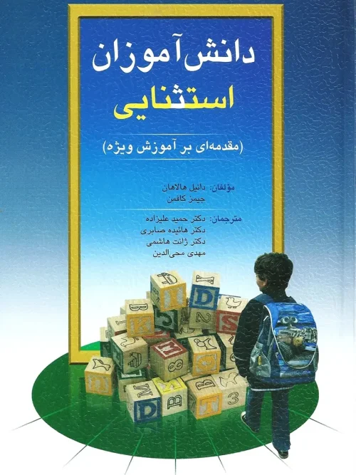 کتاب دانش آموزان استثنایی