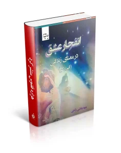 کتاب انفجار عشق در معنای زندگی