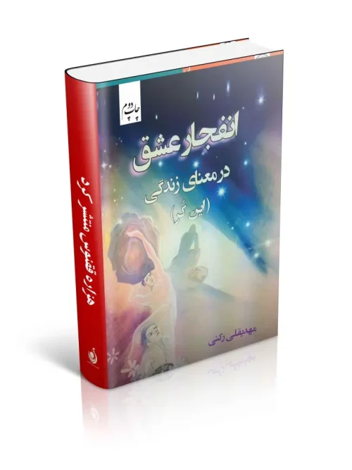 کتاب انفجار عشق در معنای زندگی